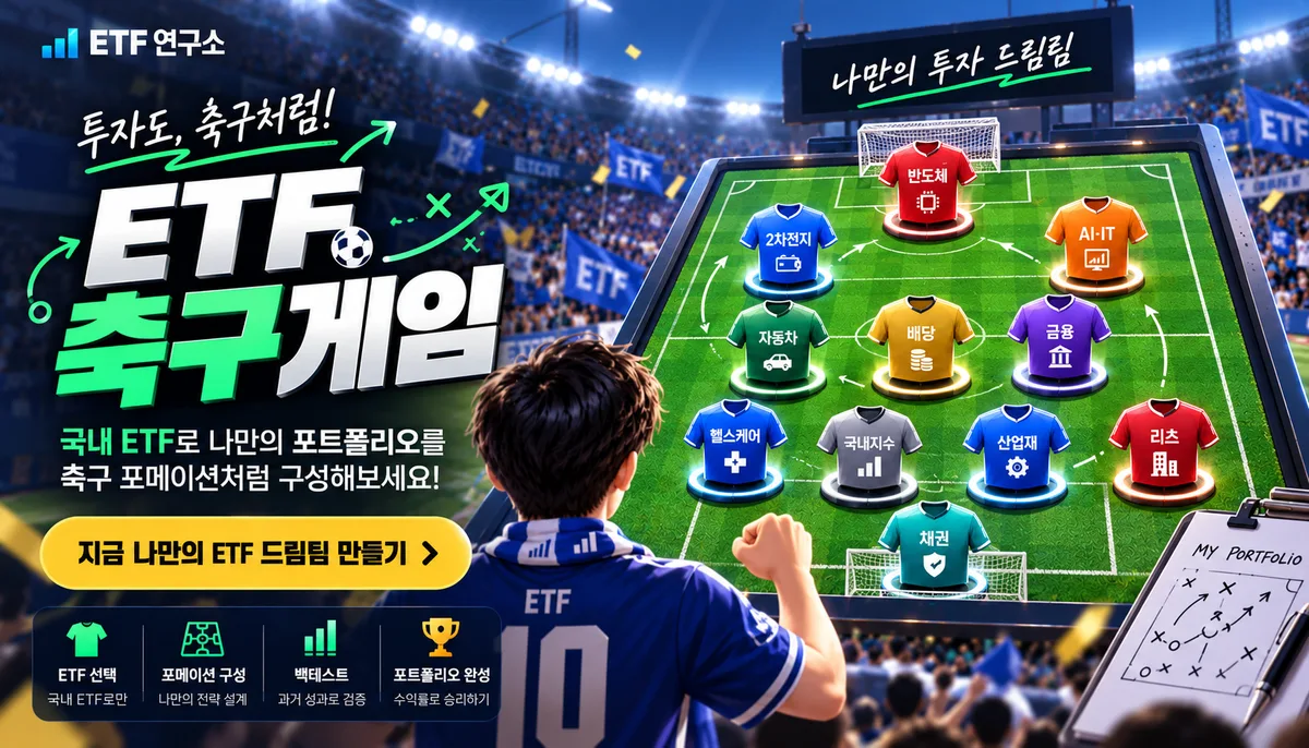ETF 축구게임 — 국내 ETF로 나만의 포트폴리오를 축구 포메이션처럼 구성해 보세요